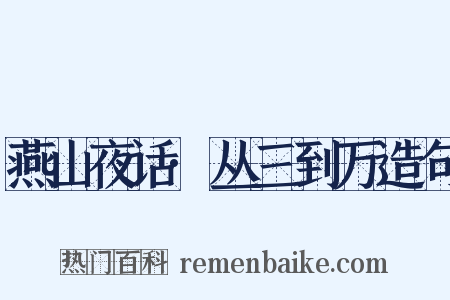 燕山夜话·丛三到万造句是什么意思的图片